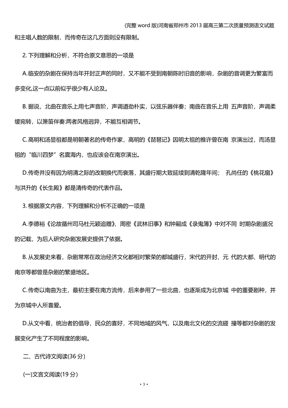 (完整word版)河南省郑州市届高三第二次质量预测语文试题.doc_第3页