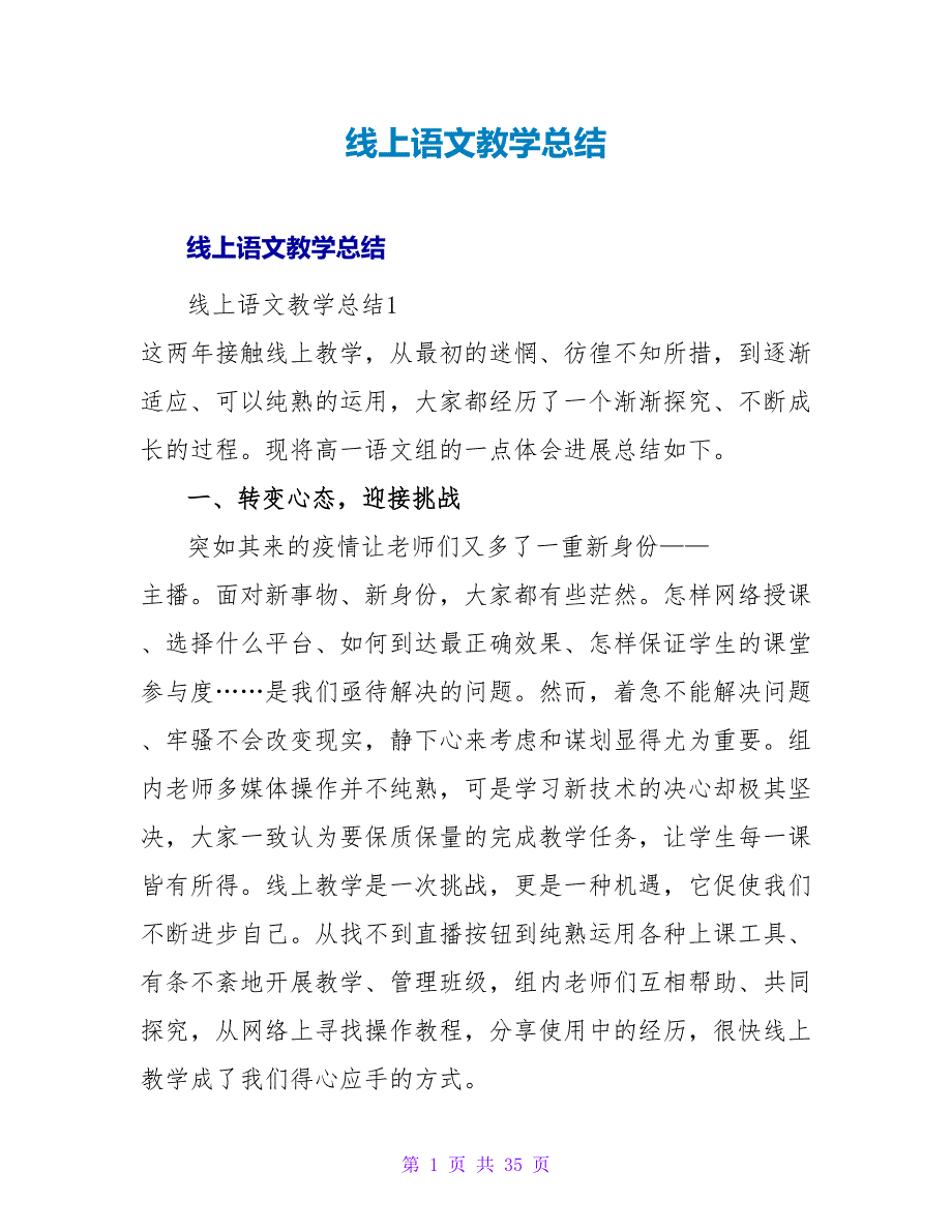 线上语文教学总结.doc_第1页