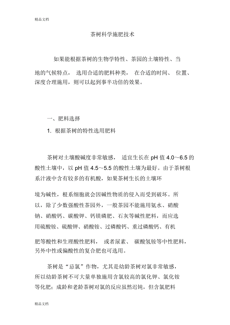 茶树科学施肥技术(汇编)_第1页
