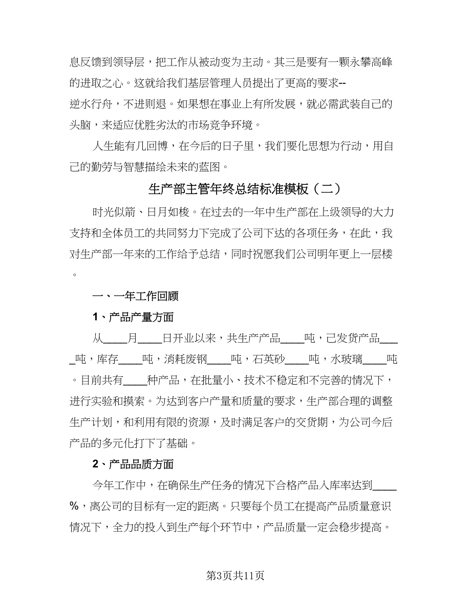 生产部主管年终总结标准模板（4篇）.doc_第3页