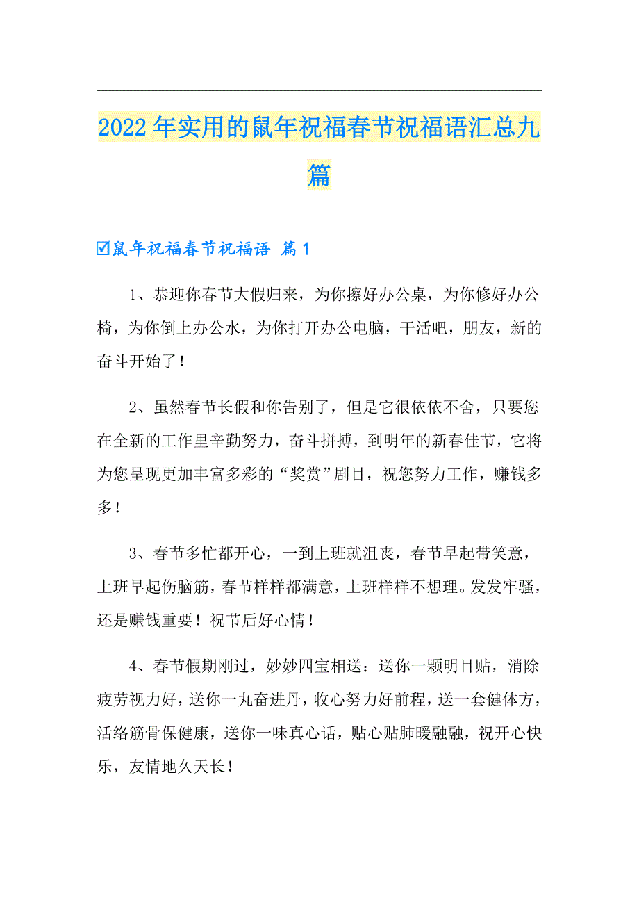 2022年实用的鼠年祝福节祝福语汇总九篇_第1页