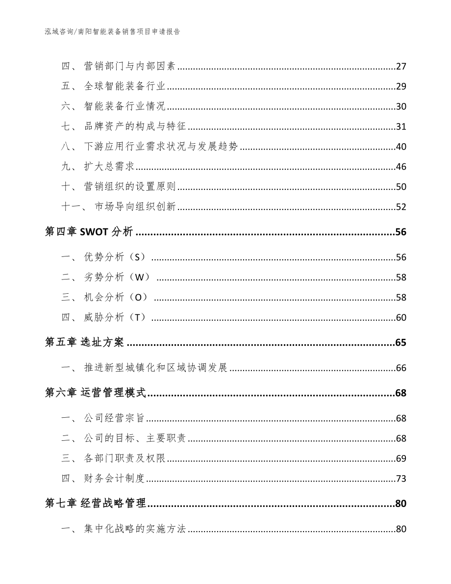 南阳智能装备销售项目申请报告_范文模板_第4页