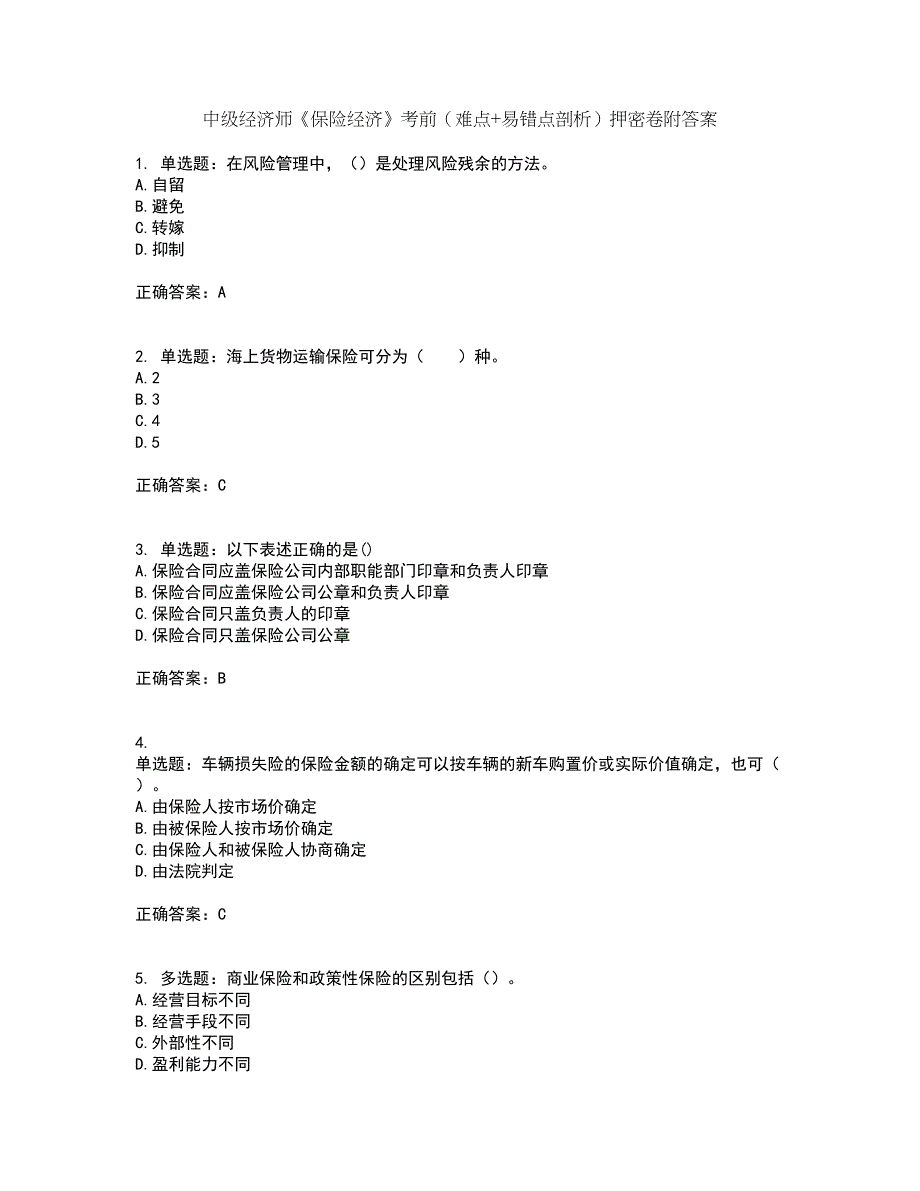 中级经济师《保险经济》考前（难点+易错点剖析）押密卷附答案54_第1页