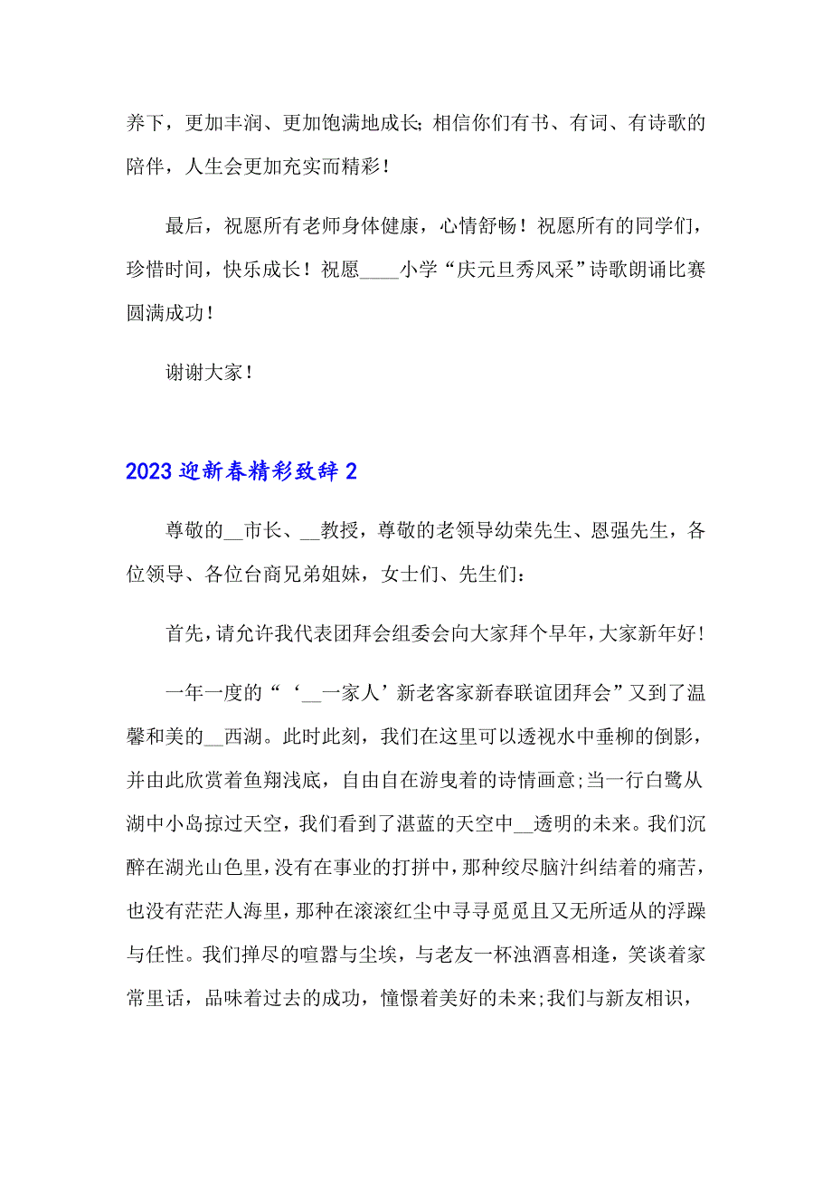 2023迎新精彩致辞_第2页