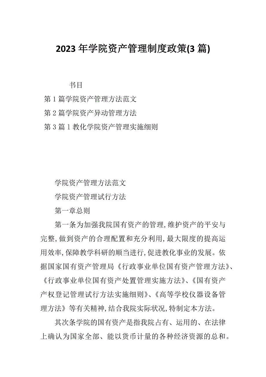 2023年学院资产管理制度政策(3篇)_第1页