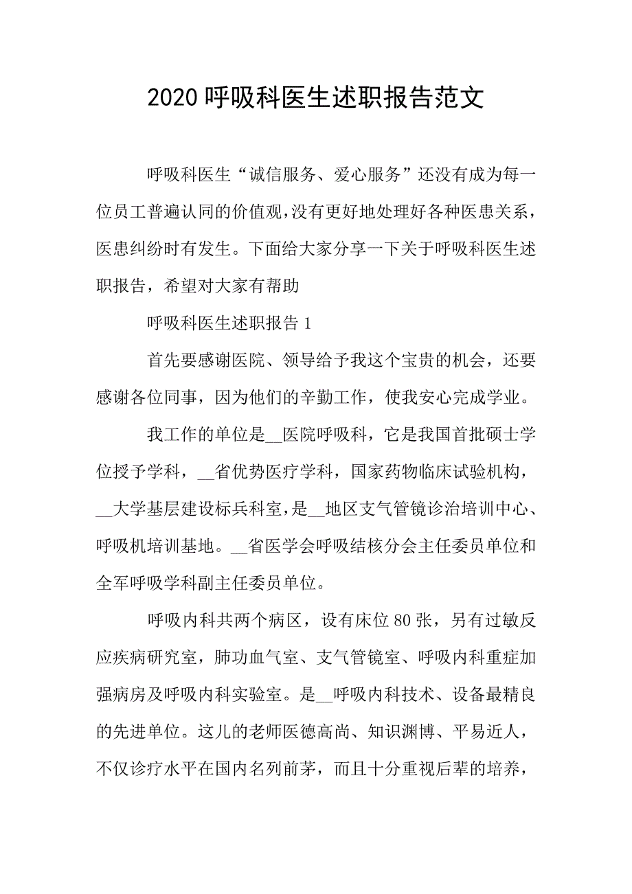 2020呼吸科医生述职报告范文.doc_第1页