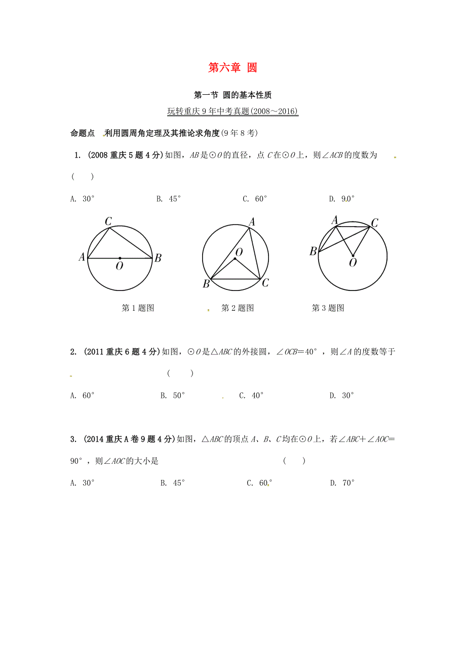 中考数学第一部分考点研究第六章圆第一节圆的基本性质真题演练_第1页