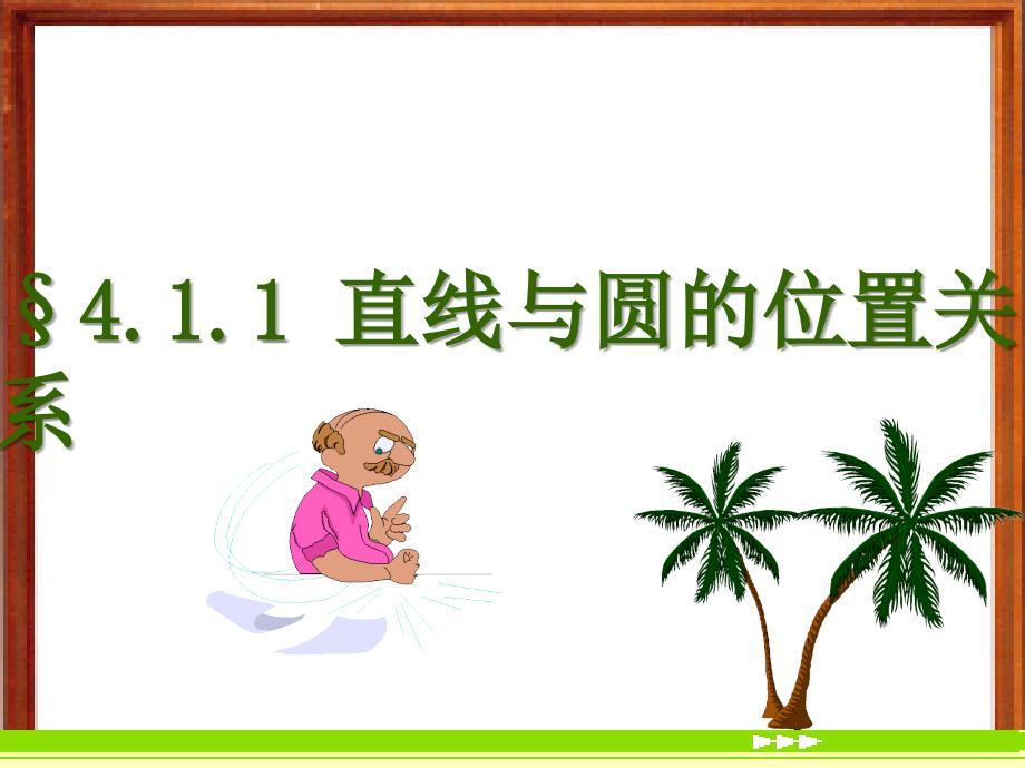 高一数学课件421直线与圆的位置关系新人教A版必修22_第1页