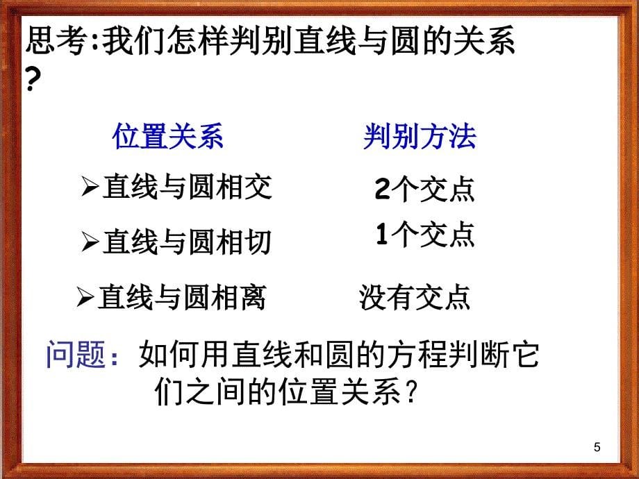 高一数学课件421直线与圆的位置关系新人教A版必修22_第5页