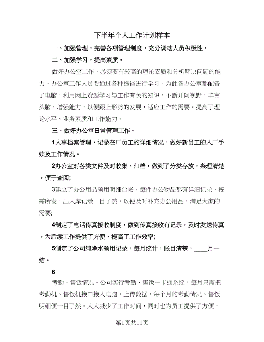 下半年个人工作计划样本（6篇）.doc_第1页