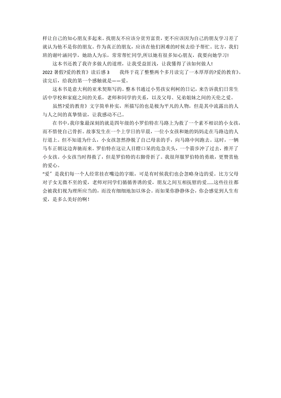 2022暑假《爱的教育》读后感3篇 爱的教育读后感_第2页