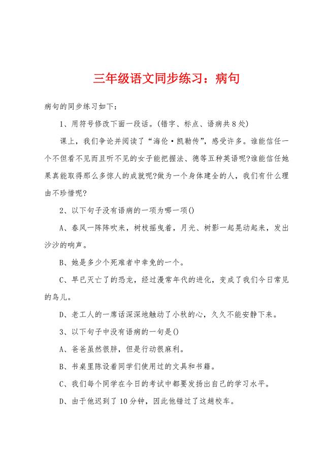 三年级语文同步练习病句.docx