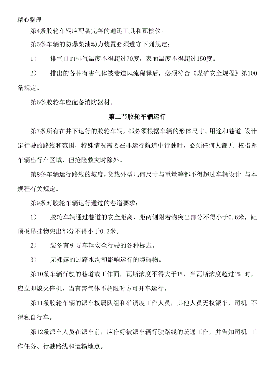 XX煤矿井下无轨胶轮车运输安全技术管理规程_第2页