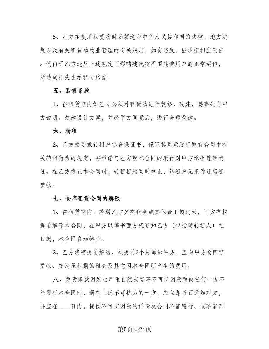 仓库租赁协议规参考样本（四篇）.doc_第5页