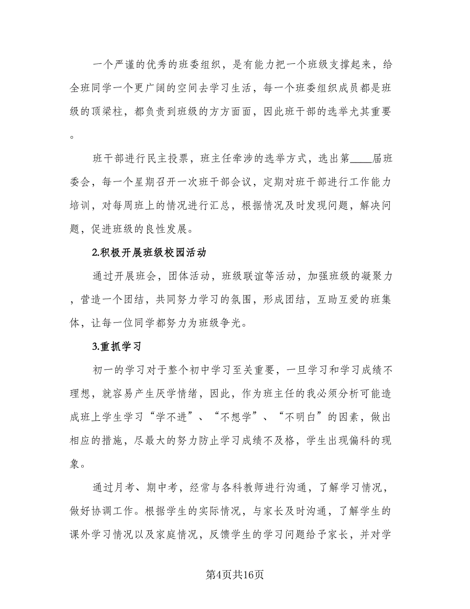 2023年初中班主任工作计划标准版（7篇）_第4页