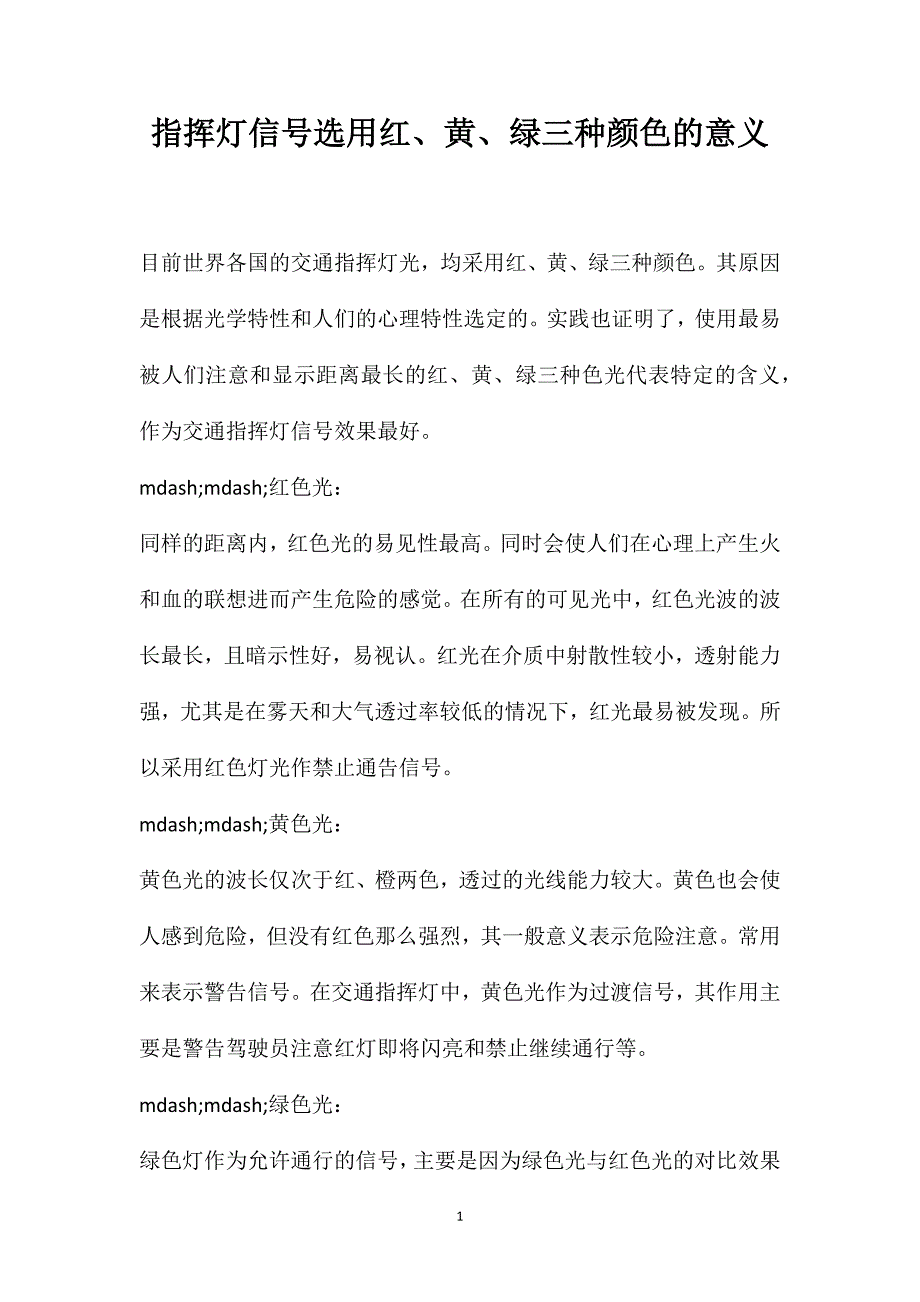 指挥灯信号选用红、黄、绿三种颜色的意义_第1页