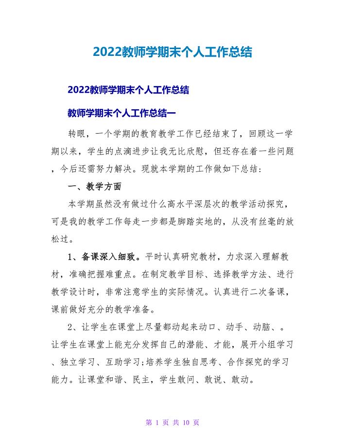 2022教师学期末个人工作总结