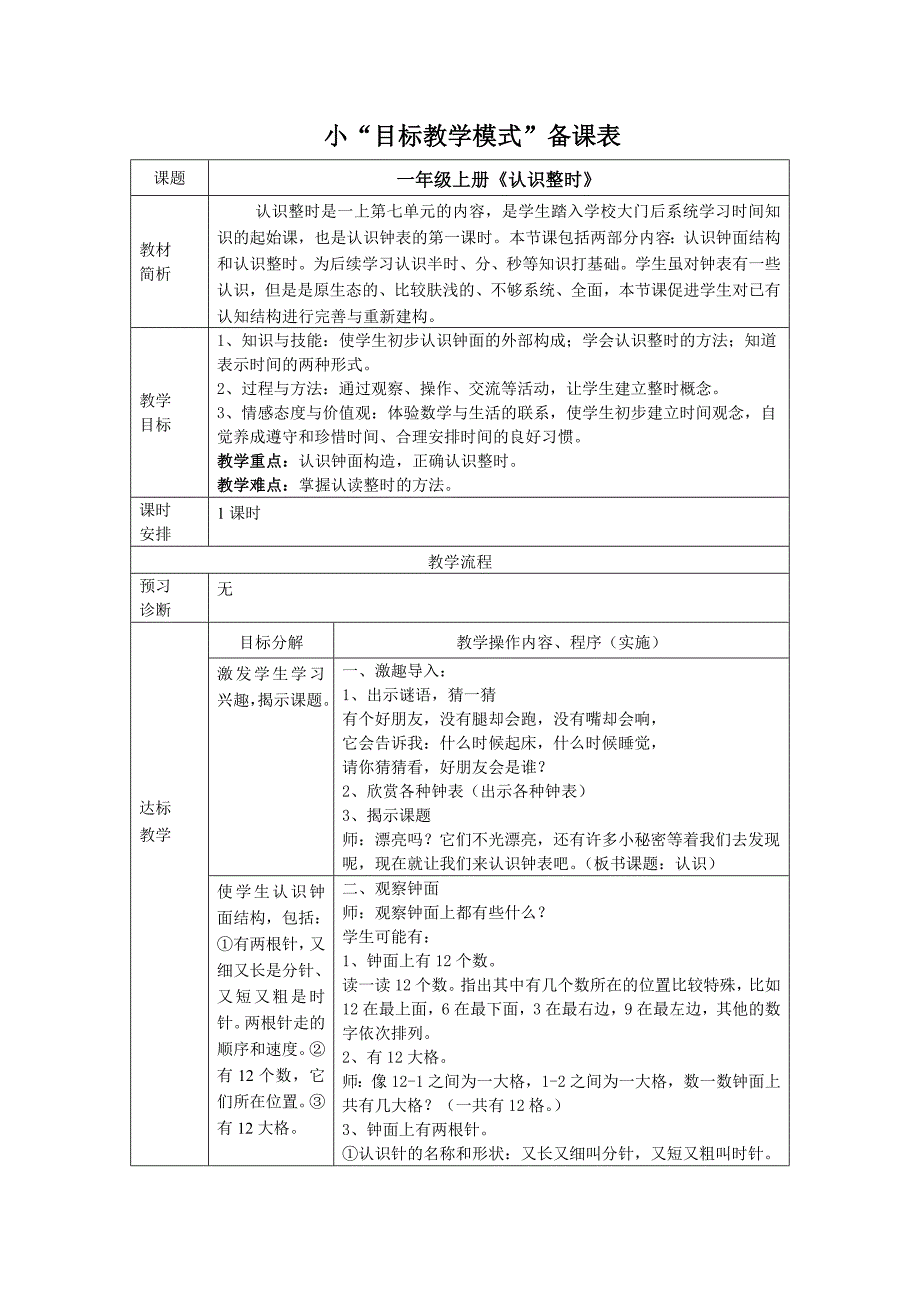 人教版小学数学教案《认识整时》_第1页