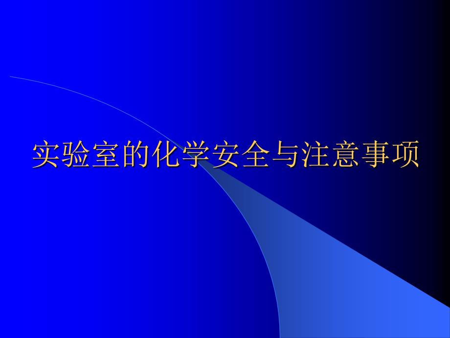 实验室的化学安全与注意事项_第1页