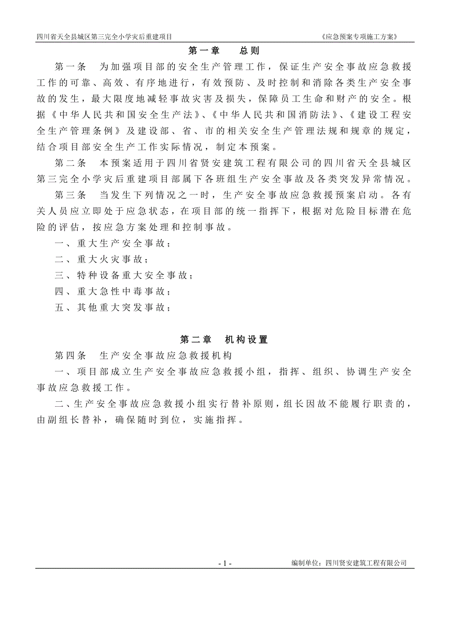 7安全应急预案方案◆_第2页