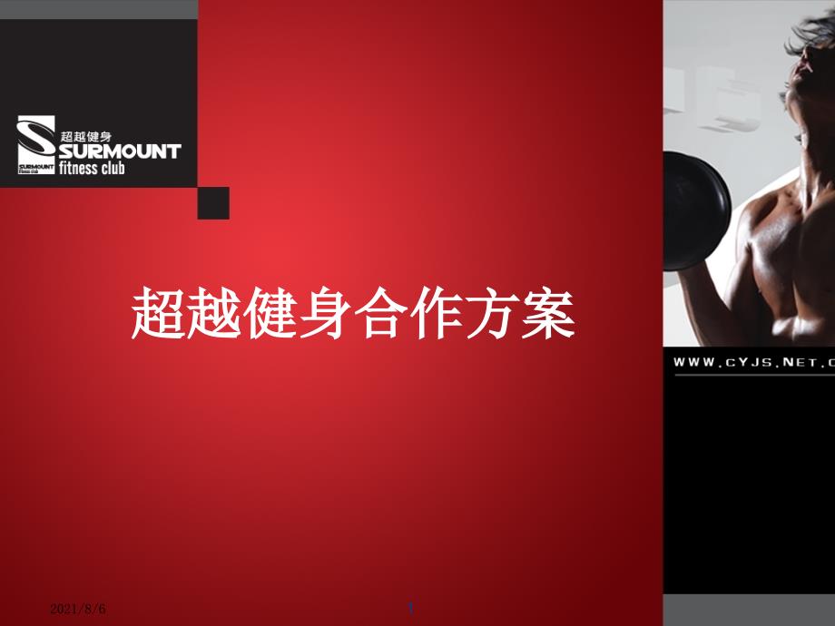 超越健身中心简介_第1页