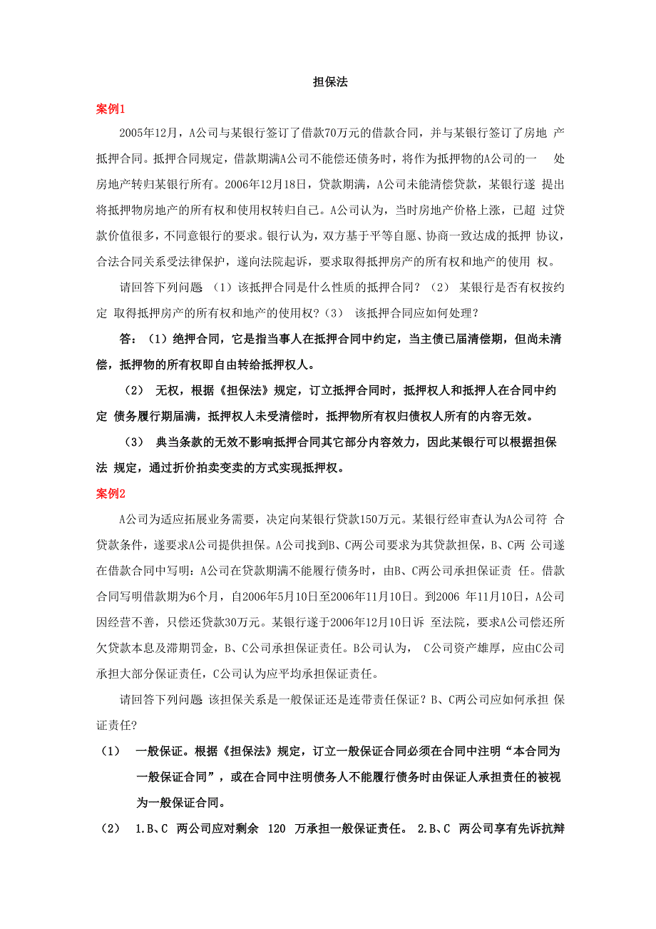 担保法案例加答案_第1页