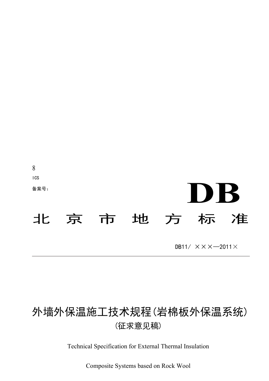 外墙外保温施工技术规程(岩棉板外保温系统)_第1页