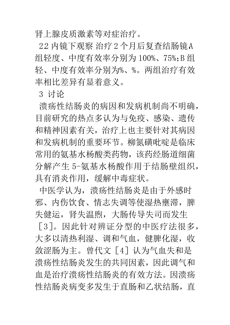 柳氮磺吡啶联用锡类散中药煎剂保留灌肠治疗溃疡性结肠炎疗效观察.docx_第4页