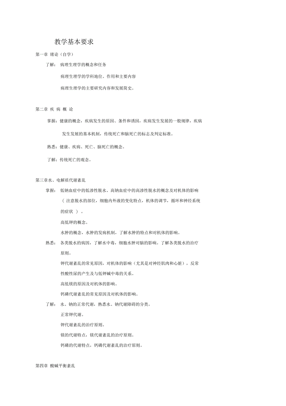 病理生理学教学目标和教学大纲_第2页