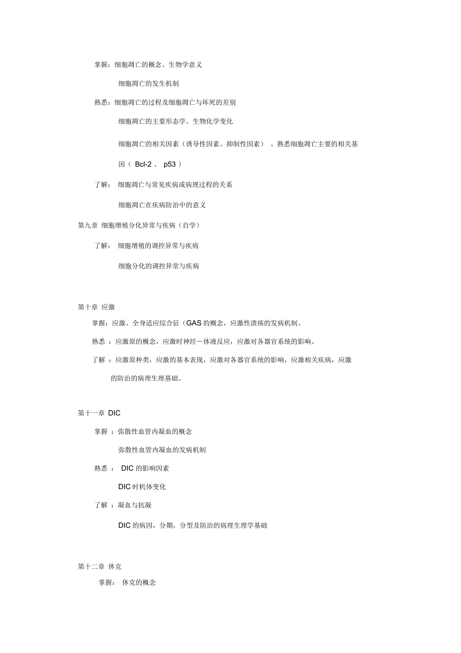 病理生理学教学目标和教学大纲_第4页