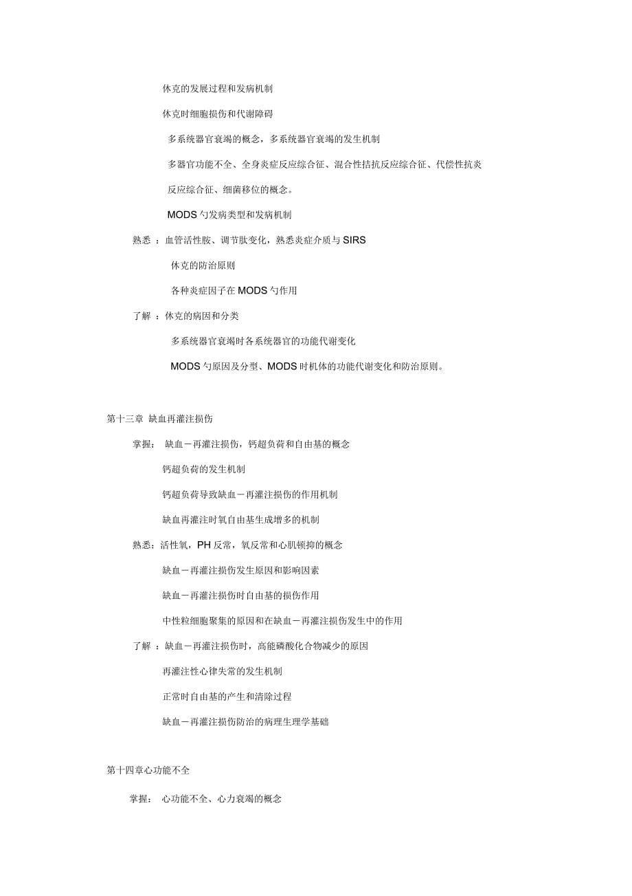 病理生理学教学目标和教学大纲_第5页