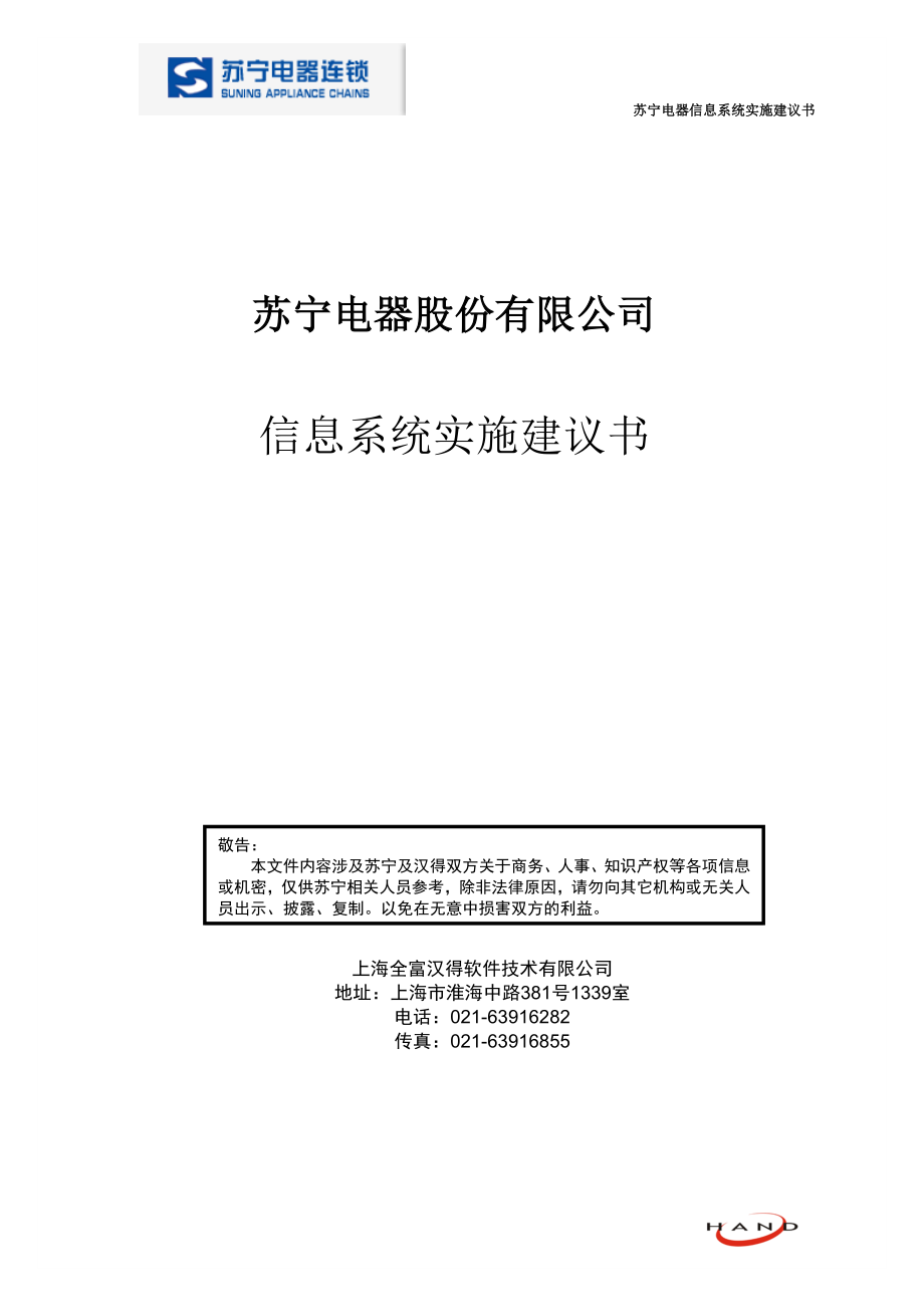 苏宁电器信息系统设计毕业论文建议书.doc_第1页