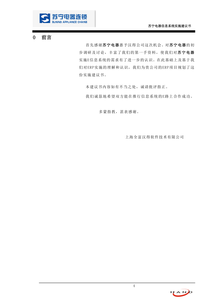 苏宁电器信息系统设计毕业论文建议书.doc_第4页