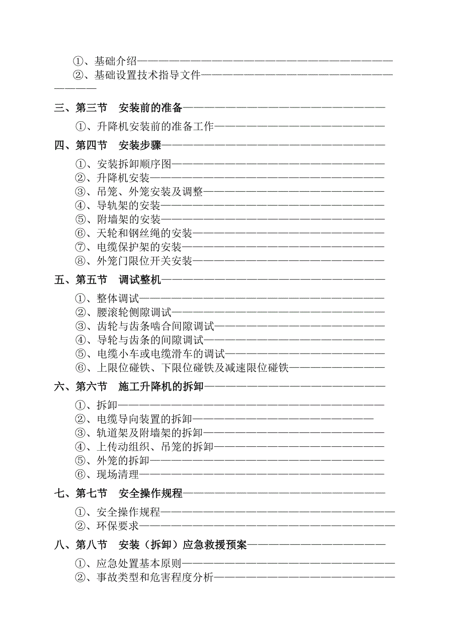 SC2施工升降机安装拆卸专项施工方案(工程科)_第2页