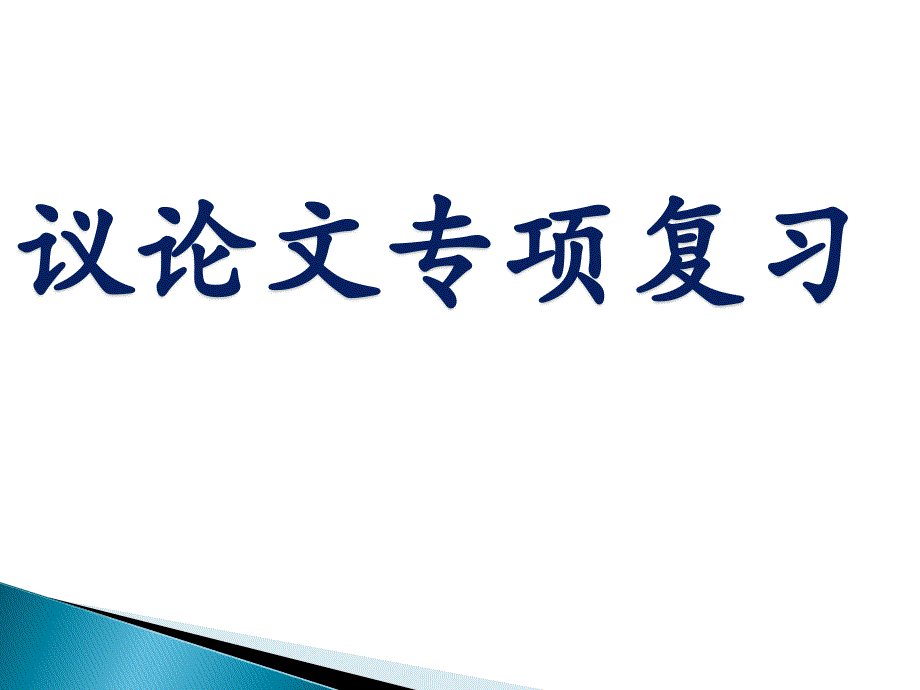 议论文知识点总结.ppt_第1页