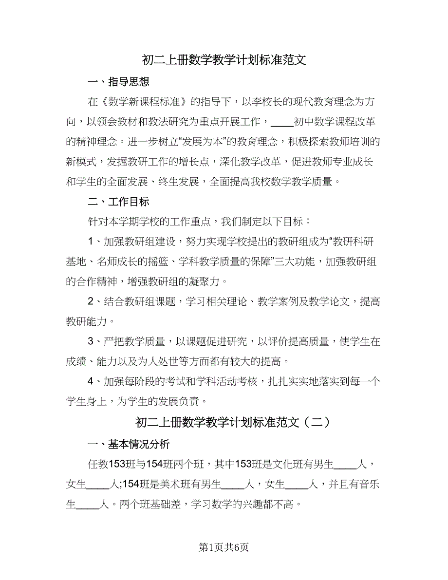 初二上册数学教学计划标准范文（3篇）.doc_第1页