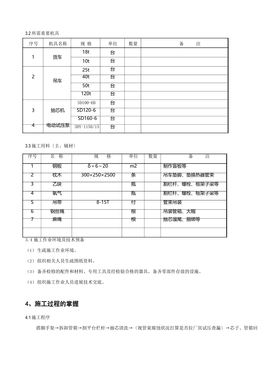 U型管式换热器抽芯检修施工方案_第4页