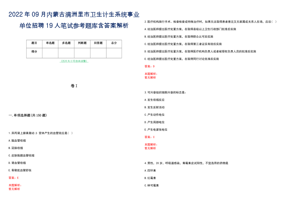 2022年09月内蒙古满洲里市卫生计生系统事业单位招聘19人笔试参考题库含答案解析_第1页