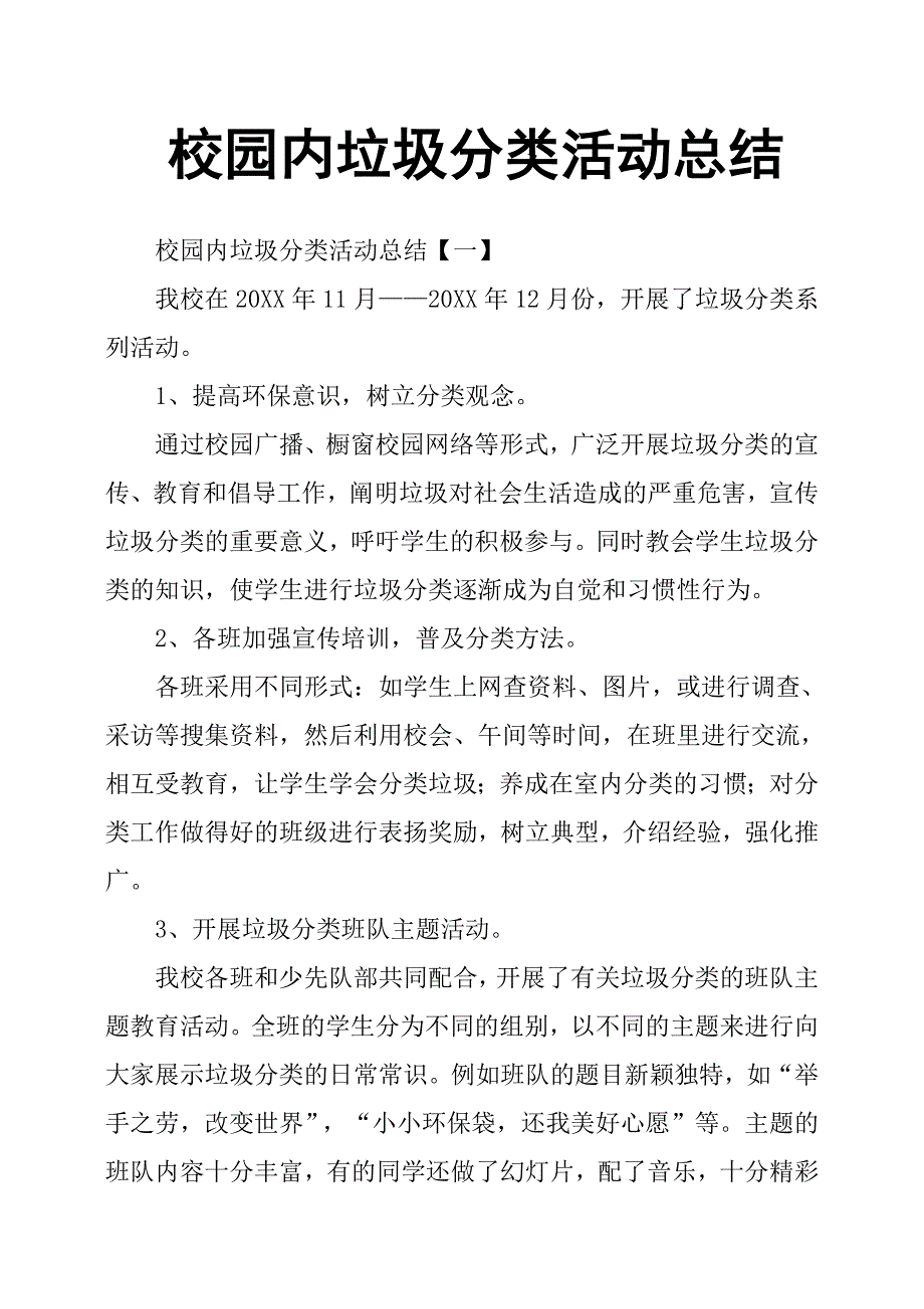 校园内垃圾分类活动总结_第1页