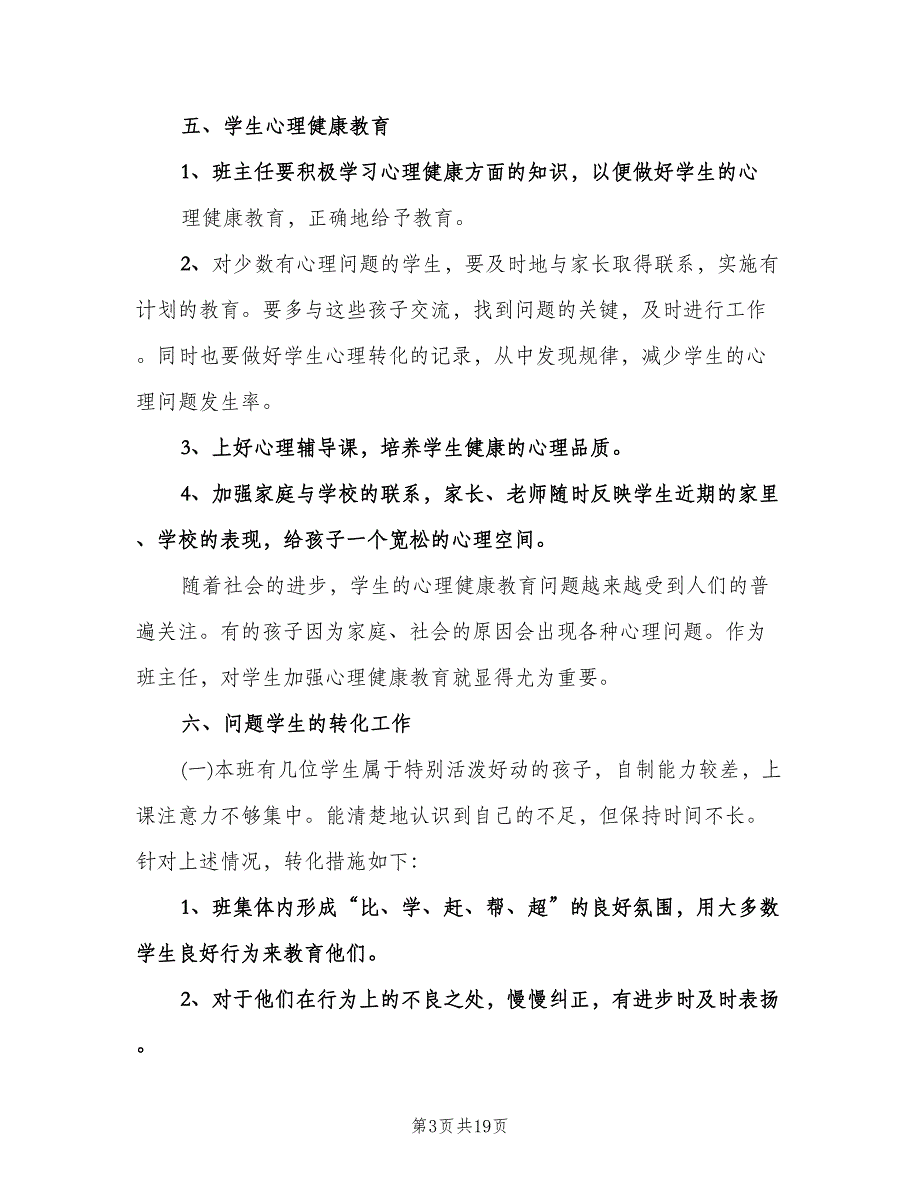 2023年小学五年级上学期班主任工作计划样本（四篇）.doc_第3页