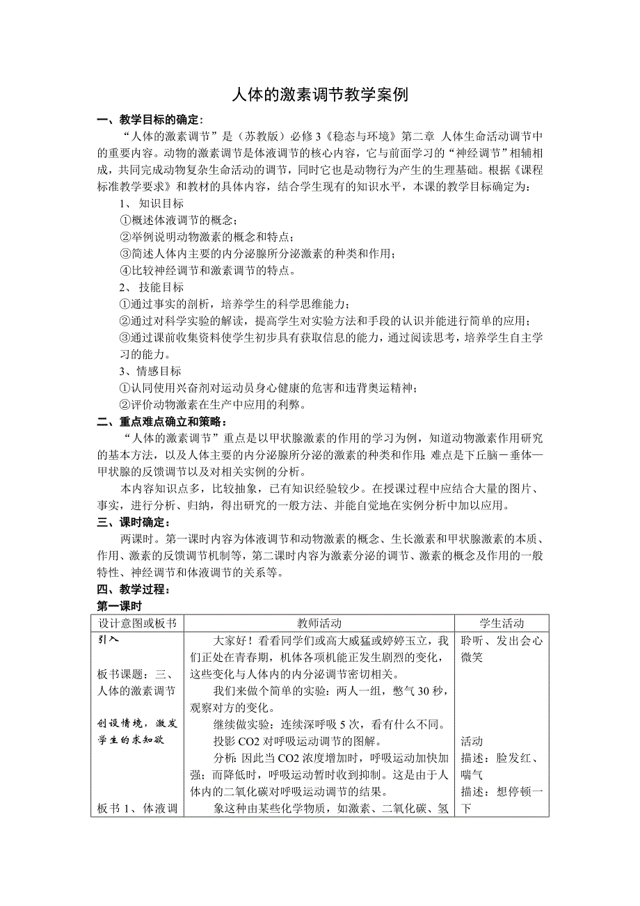 人体的激素调节教学设计_第1页