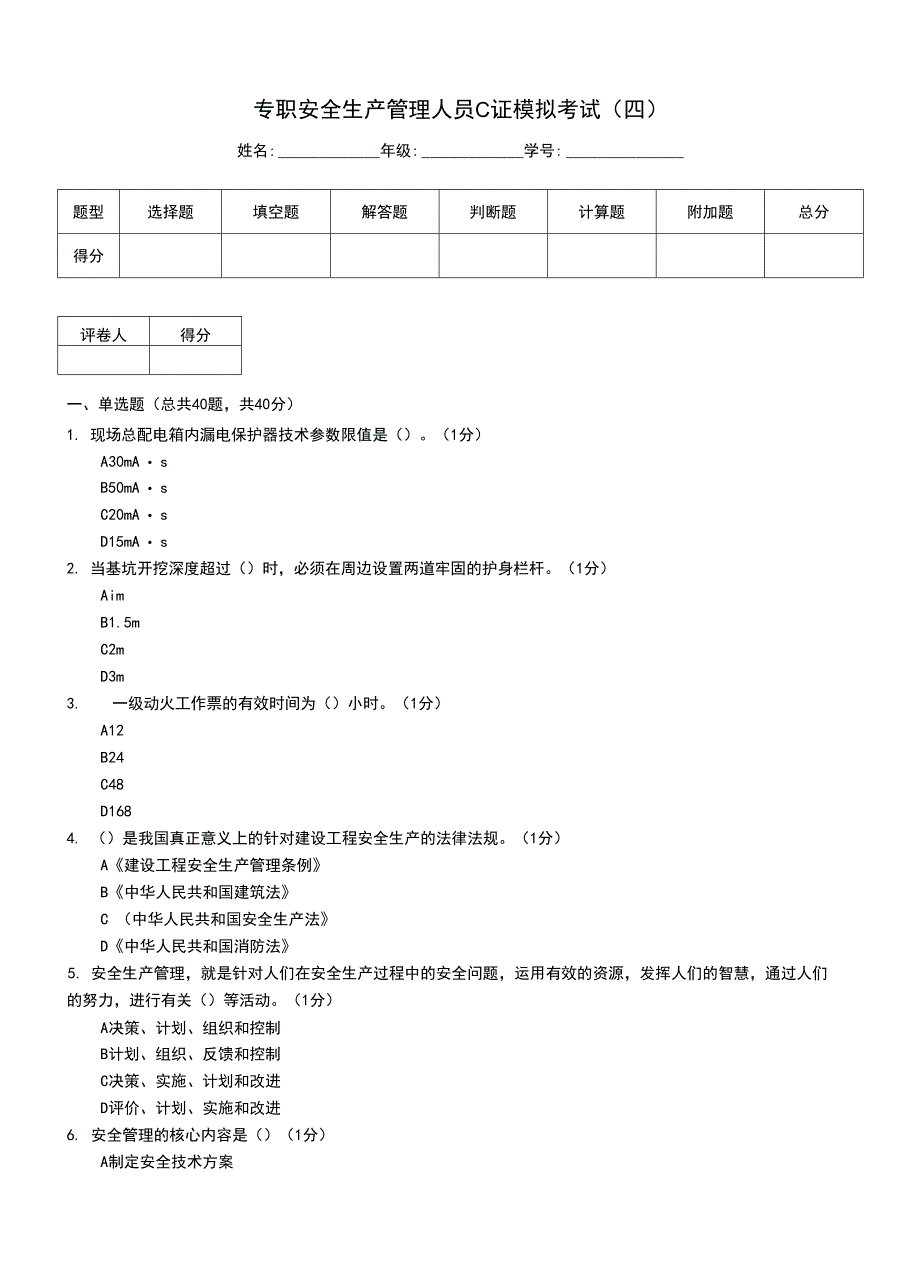 专职安全生产管理人员C证模拟考试(四)_第1页