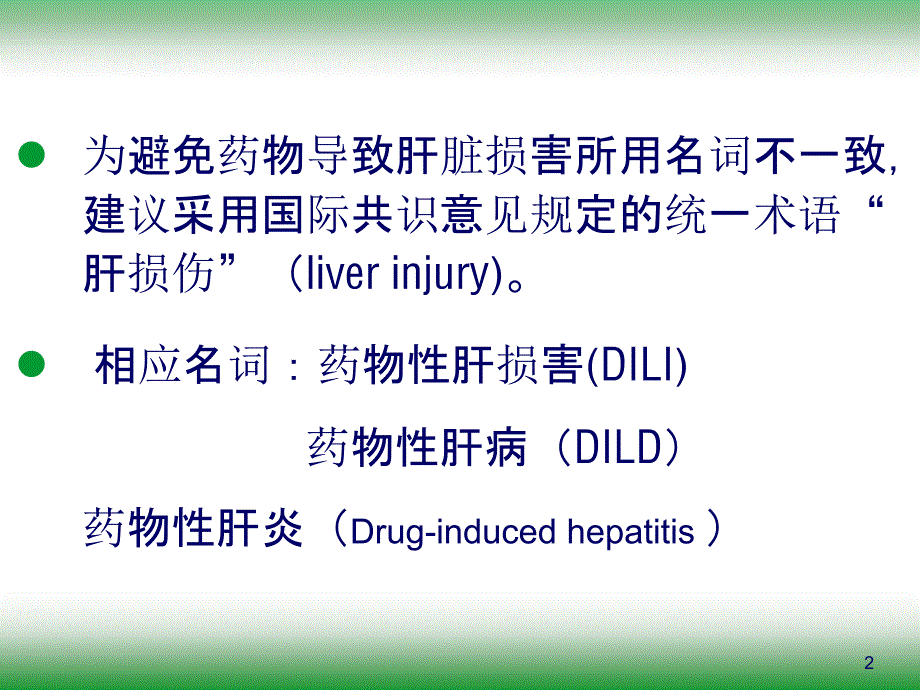 药物性肝损伤的药物治疗PPT课件_第2页