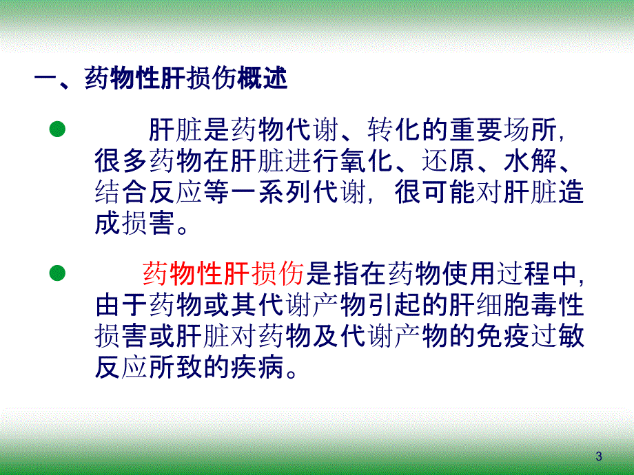 药物性肝损伤的药物治疗PPT课件_第3页