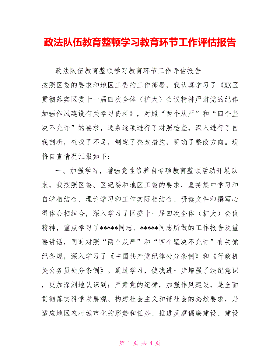 政法队伍教育整顿学习教育环节工作评估报告_第1页