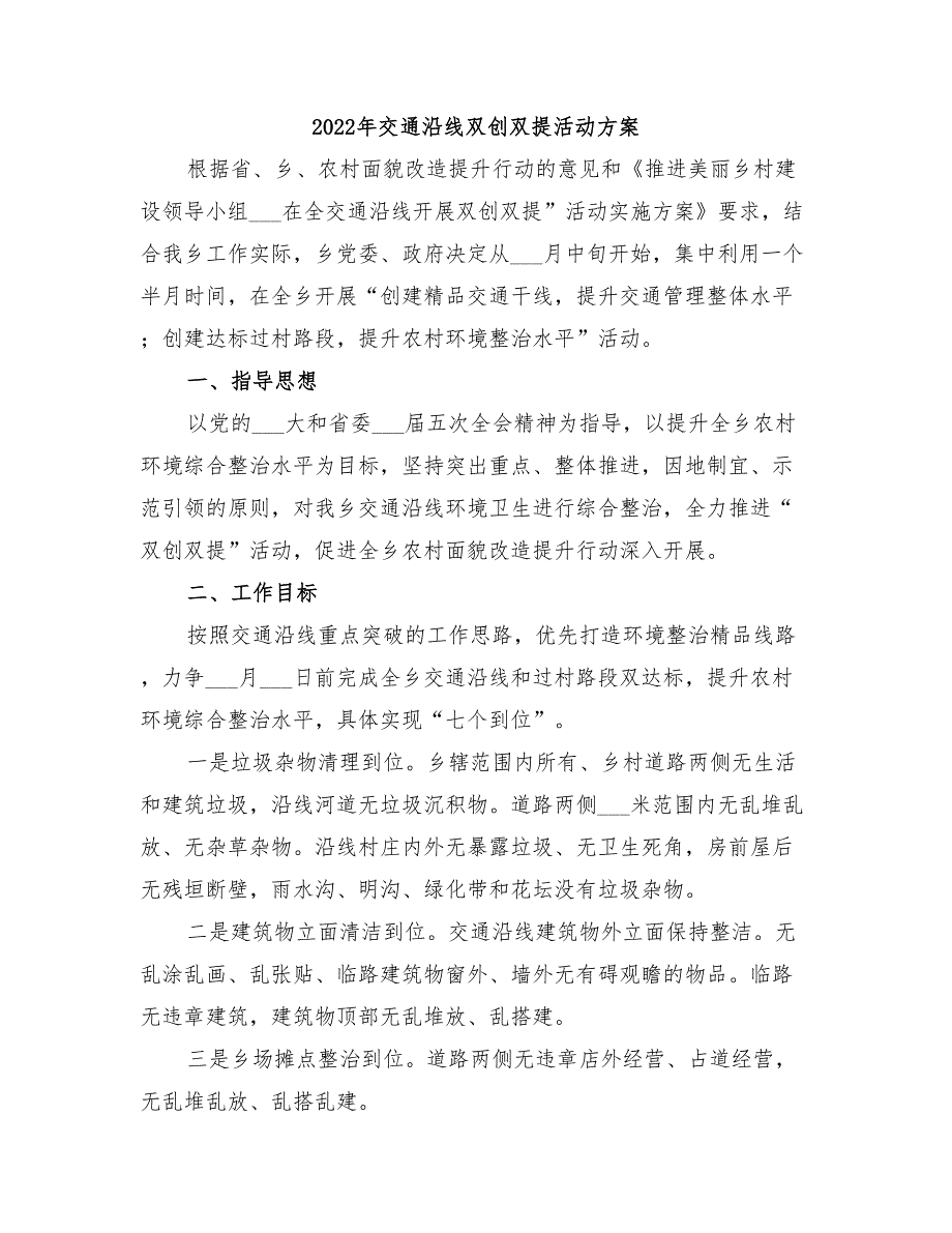 2022年交通沿线双创双提活动方案_第1页