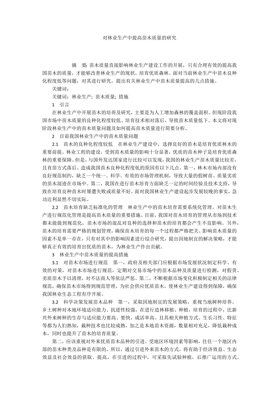 对林业生产中提高苗木质量的研究_第1页