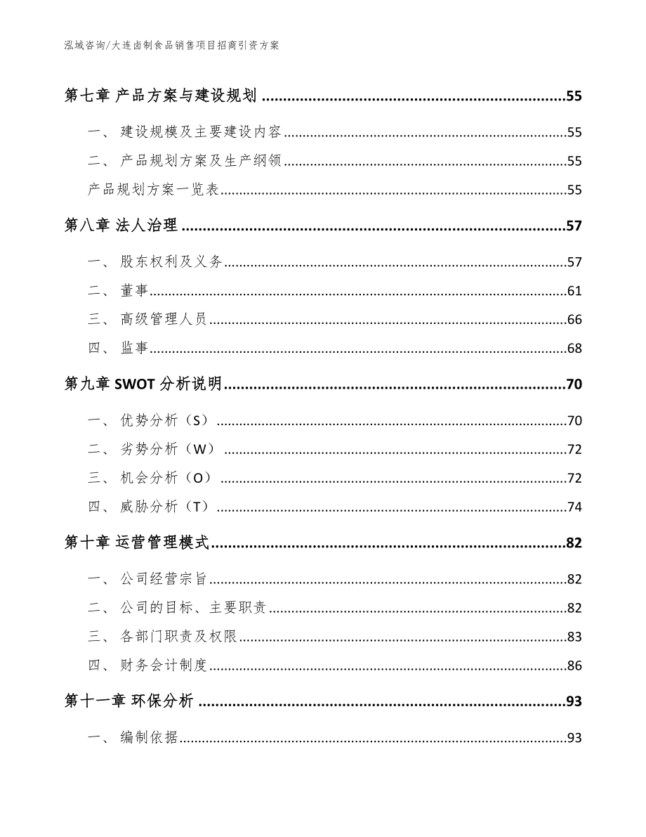 大连卤制食品销售项目招商引资方案_第4页