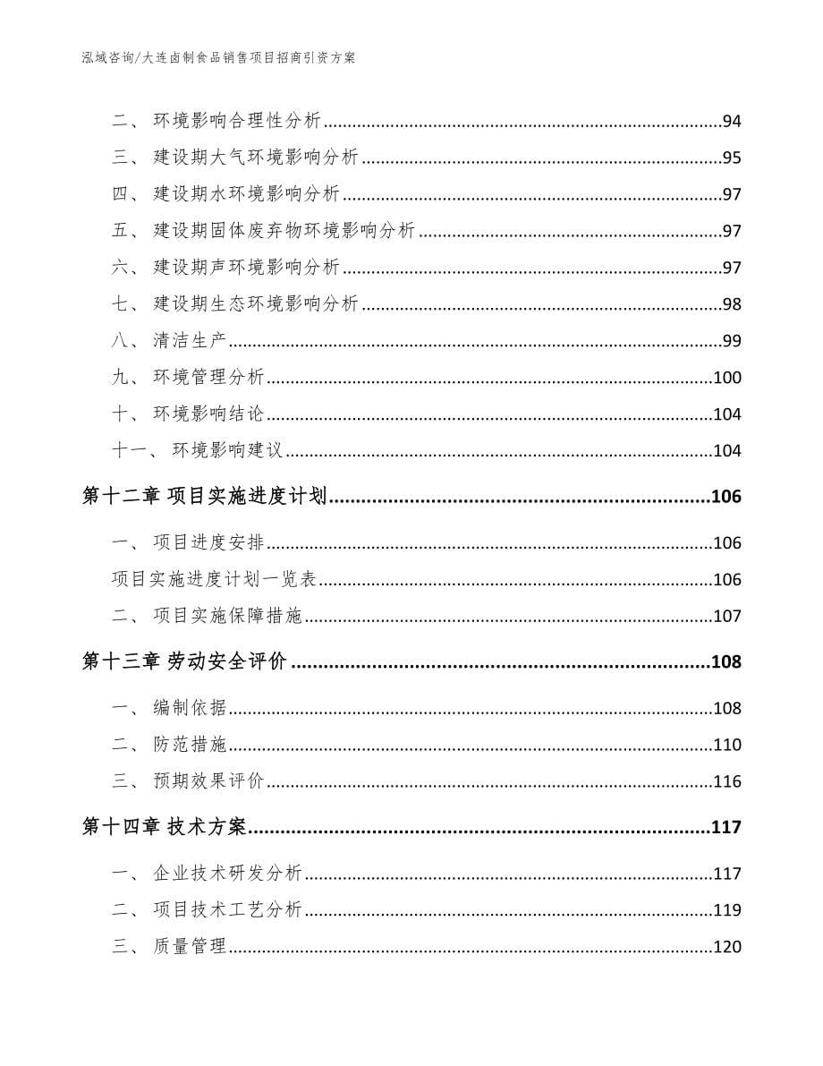 大连卤制食品销售项目招商引资方案_第5页