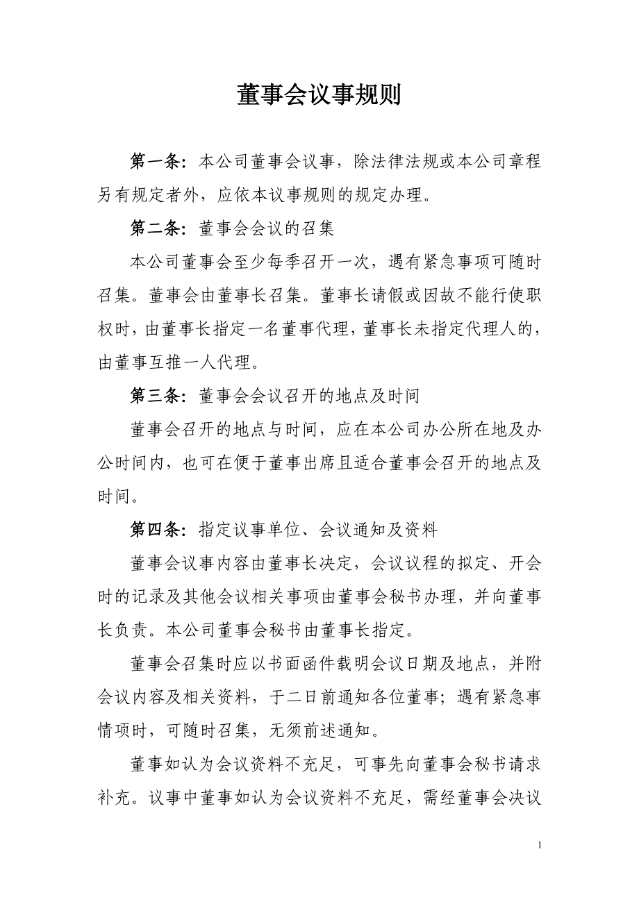 董事会议事规则_第1页